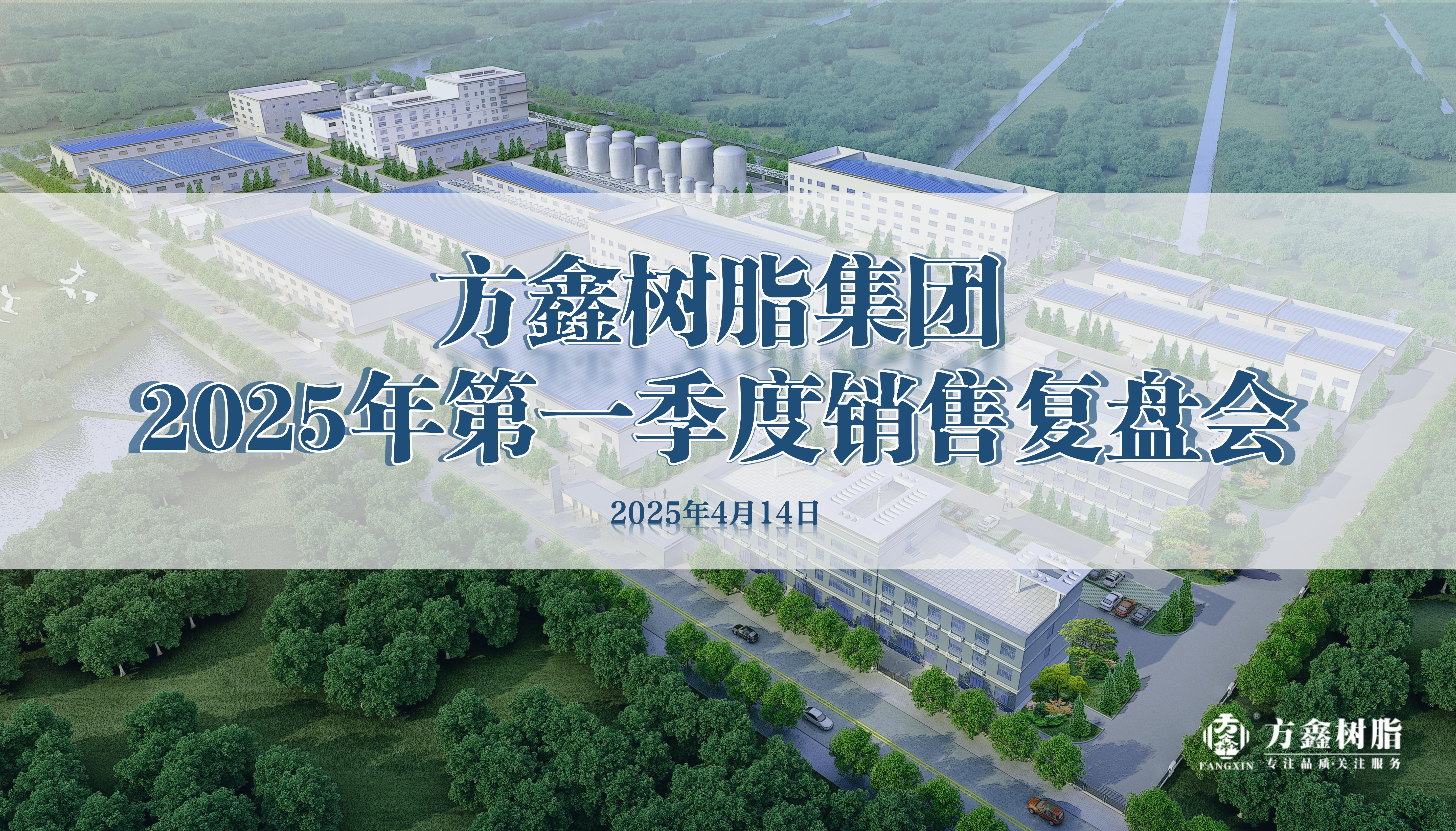 方鑫樹脂集團2025年第一季度銷售復盤會順利舉行